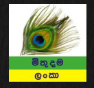 Mithudama Lanka